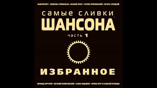 Ирина Круг и Алексей Брянцев - Привет, малыш | ШАНСОН смотреть онлайн