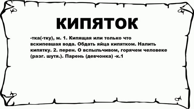 КИПЯТОК - что это такое? значение и описание