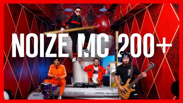 Noize MC - 200+ (нормальная версия) смотреть онлайн