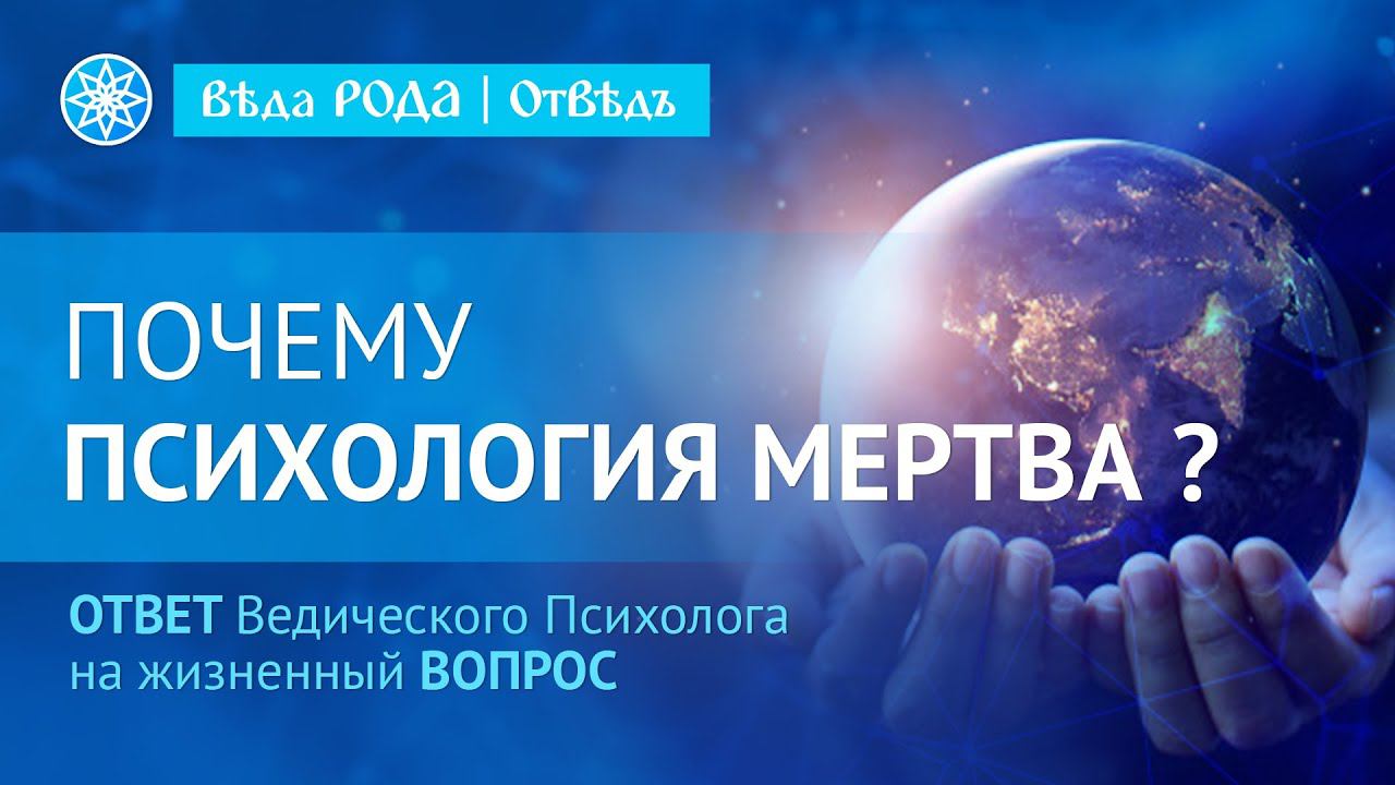 Почему современная "психология" мертва? Что делать и как быть? смотреть онлайн