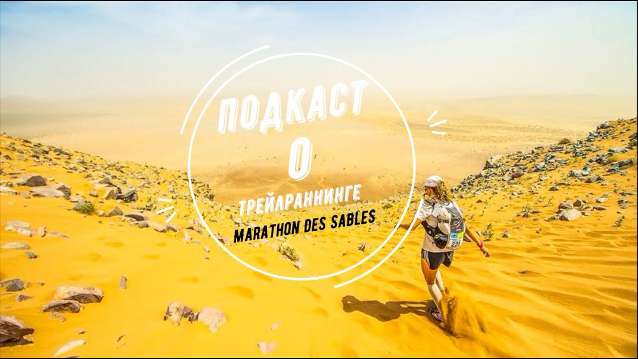 Подкаст о трейлраннинге L Marathon Des Sables.