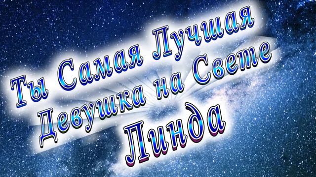 Ты Самая Лучшая Девушка Линда смотреть онлайн