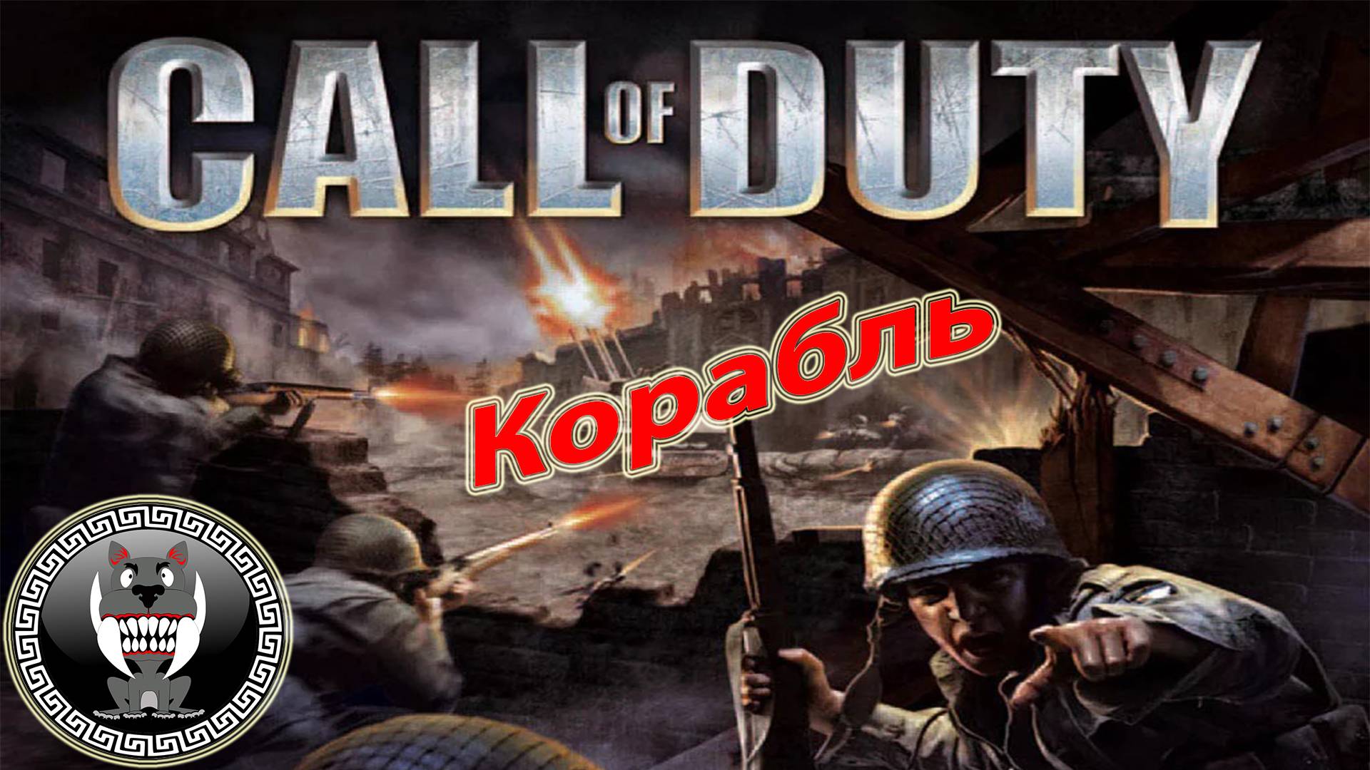 Call of Duty - Зов долга - Корабль - Прохождение сюжетки Без комментариев