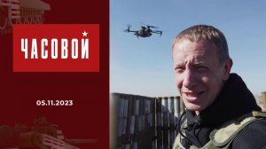 Спецоперация. Дроны-камикадзе. Часовой. Выпуск от 05.11.2023