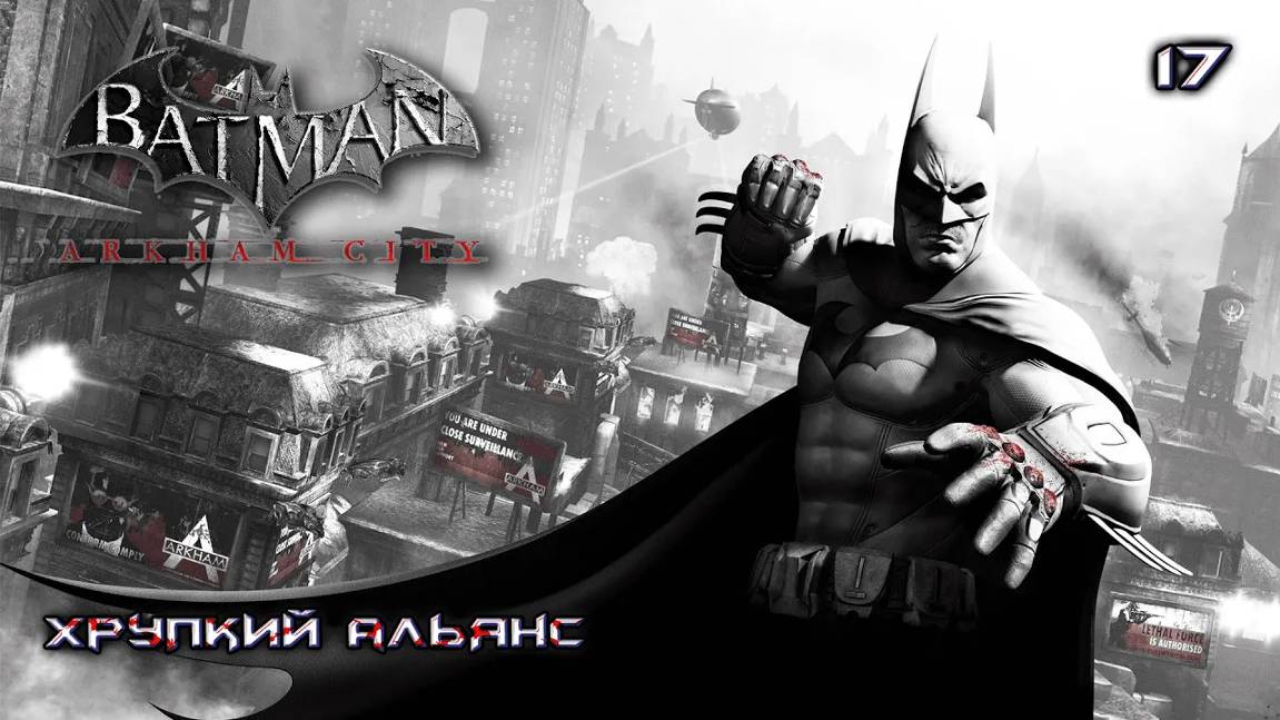 Batman. Arkham City. Часть 17. Хрупкий альянс смотреть онлайн