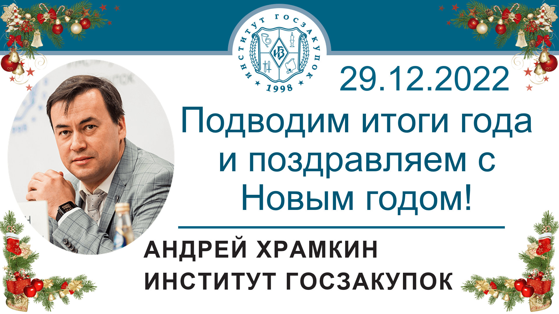 Подводим итоги 2022 года и поздравляем с Новым годом! Андрей Храмкин, директор Института госзакупок смотреть онлайн