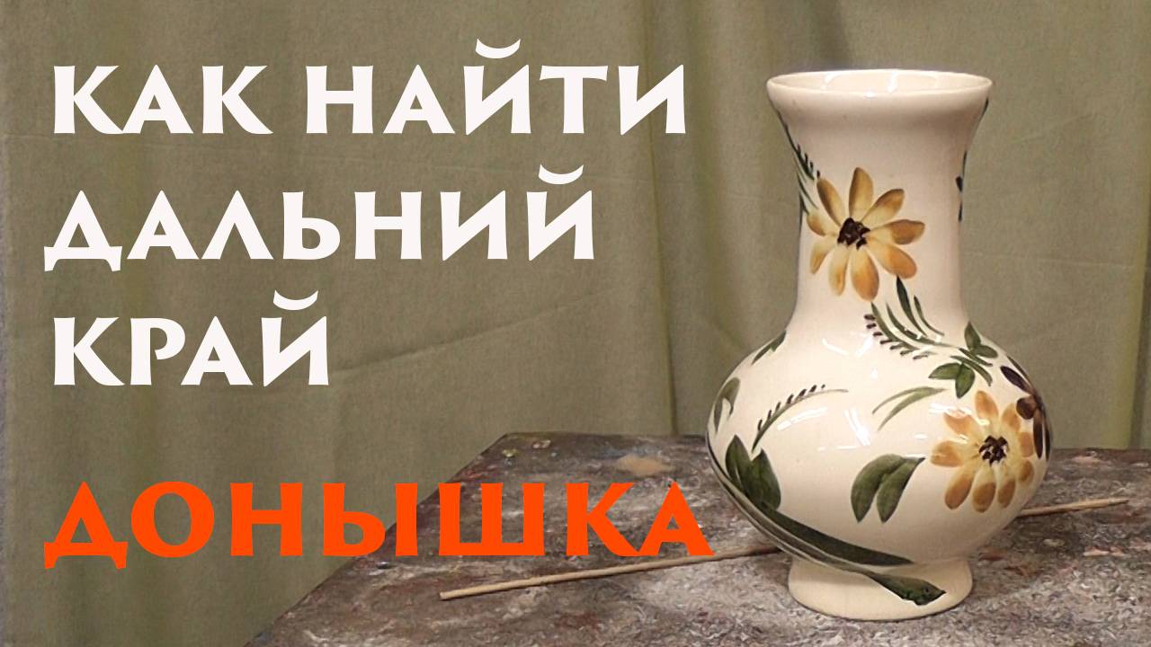 Как найти дальний край донышка смотреть онлайн