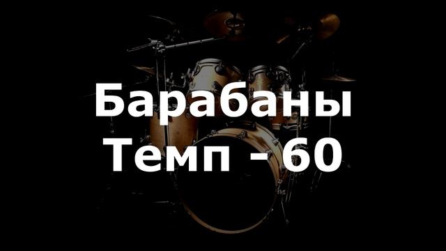 Барабаны Минус - темп 60 смотреть онлайн