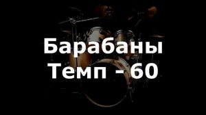 Барабаны Минус - темп 60