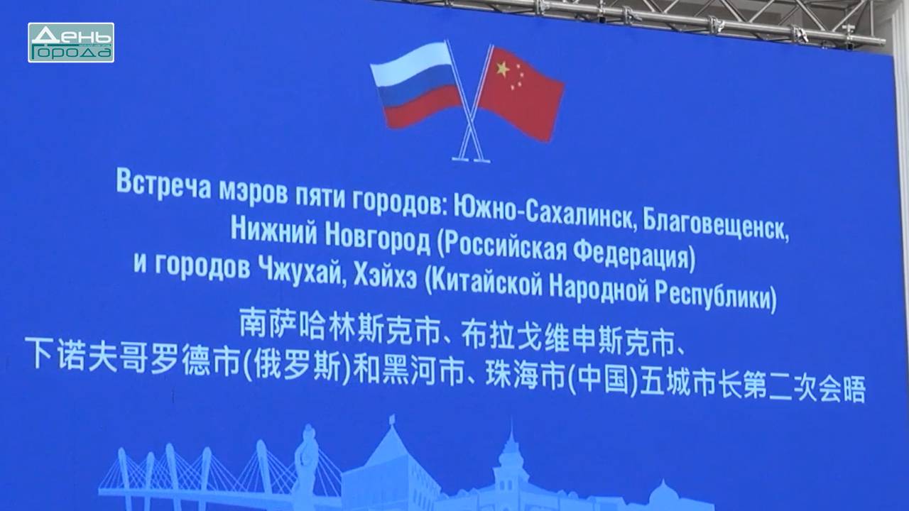 В Южно-Сахалинске прошла встреча глав Нижнего Новгорода, Благовещенска, Чжухая, Хэйхэ и самого Южно- смотреть онлайн