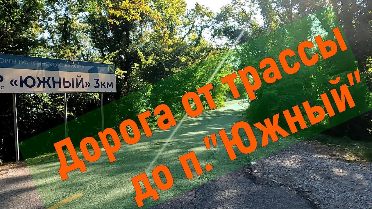 Дорога от трассы до пансионата "Южный". Туапсинский район. смотреть онлайн