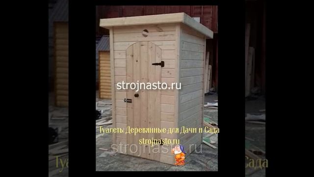 strojnasto.ru - Туалеты Деревянные для Дачи и Сада смотреть онлайн