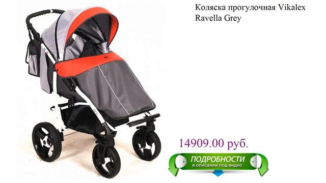Коляска прогулочная Vikalex Ravella Grey детская смотреть онлайн