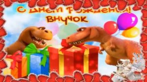 Лучшее поздравление с днем рождения лучшему внуку от деда!