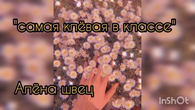 Алёна швец "самая клёвая в классе" cover смотреть онлайн