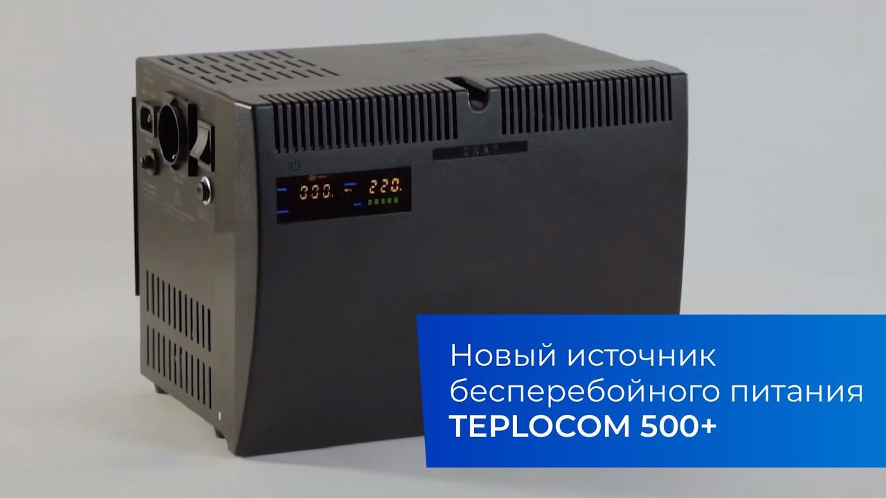 Новый источник бесперебойного питания TEPLOCOM 500+