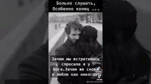 Зачем мы встретились? - спросила я у Бога.❤❤❤??????❤❤❤??????