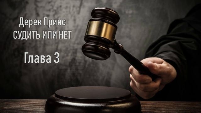 03. Судить или нет. Как разрешается противоречие? смотреть онлайн