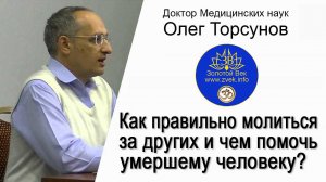 Как правильно молиться за других и чем помочь умершему человеку?
