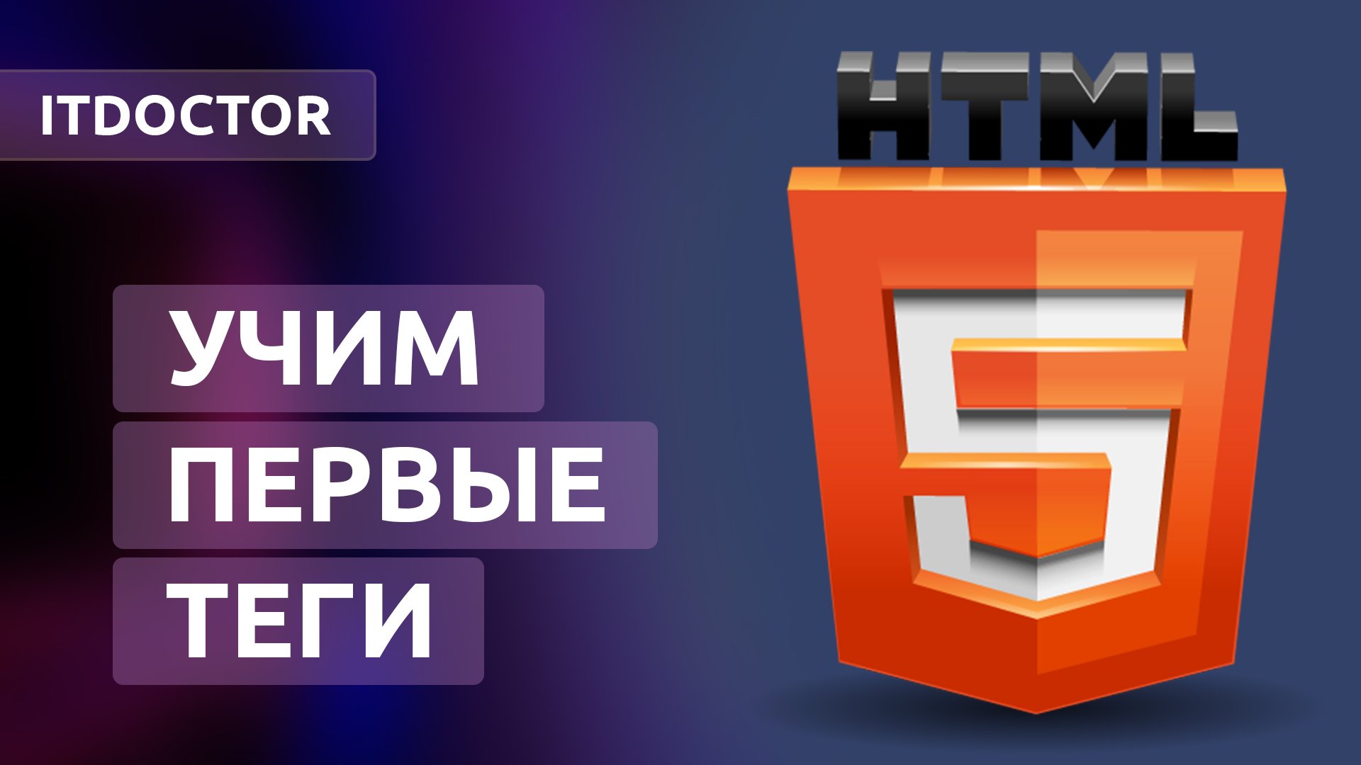 Учим первые HTML теги и рассматриваем как устроена HTML страница, Урок 3 смотреть онлайн