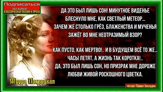 Да это был лишь сон , Мирра Лохвицкая ,Русская Поэзия , читает Павел Беседин смотреть онлайн