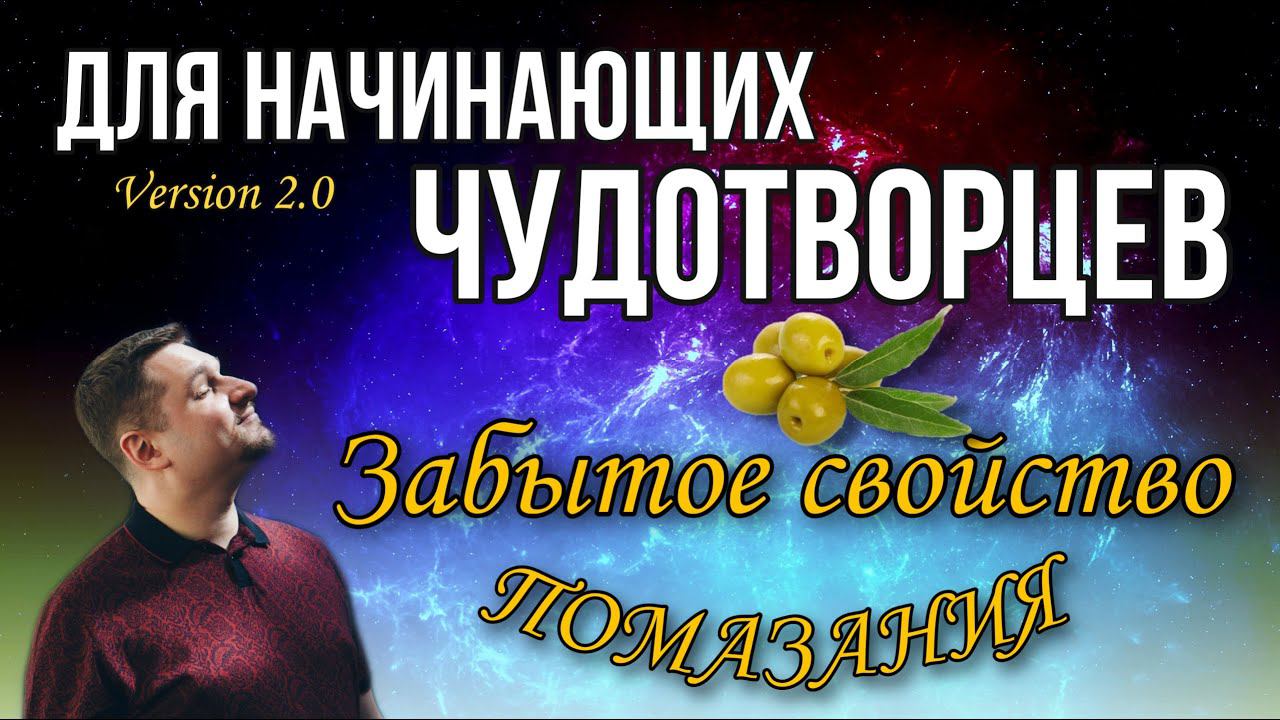 Забытое свойство помазания смотреть онлайн