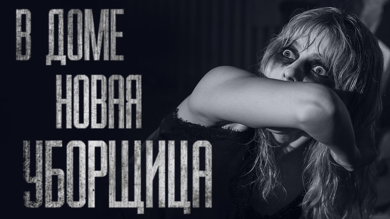 НОВАЯ УБОРЩИЦА... Страшные истории от Гробовщика. Истории на ночь. Фильмы Ужаcов