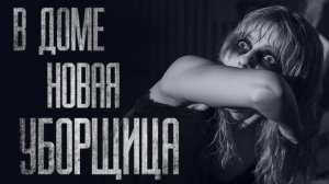 НОВАЯ УБОРЩИЦА... Страшные истории от Гробовщика. Истории на ночь. Фильмы Ужаcов