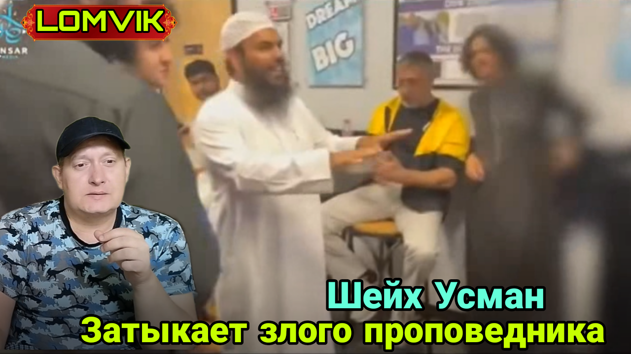 Шейх Усман Затыкает злого проповедника смотреть онлайн