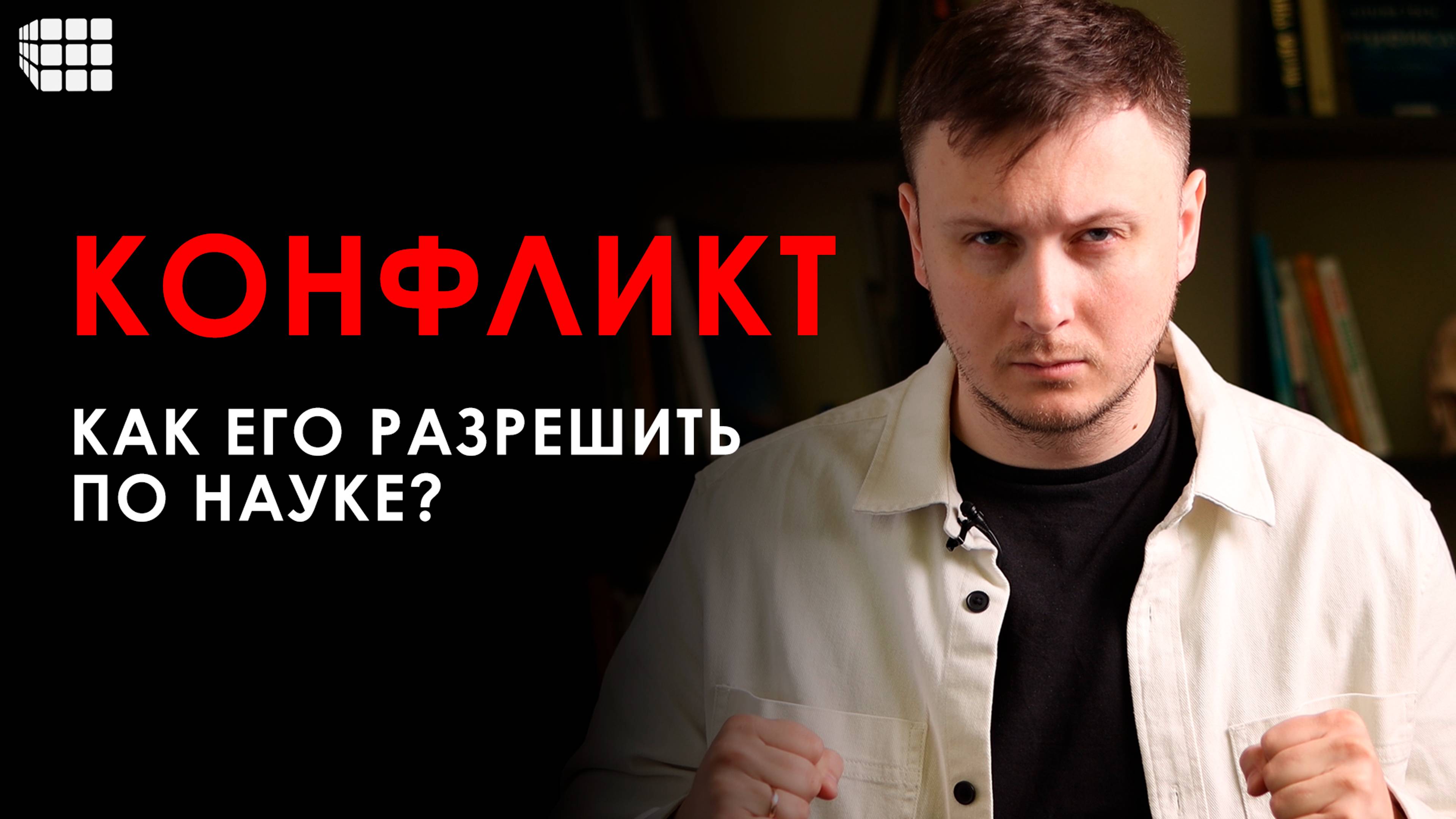 КОНФЛИКТОЛОГИЯ простыми словами: причины возникновения и способы преодоления конфликтов смотреть онлайн