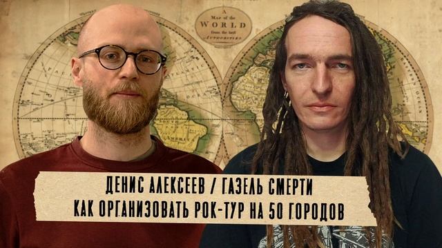 Грабли 01 Денис Алексеев: Как организовать рок-тур на 50 городов смотреть онлайн