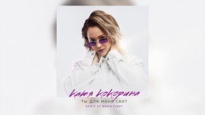 Катя Кокорина- Ты для меня свет (Denis First Remix) (Премьера трека, 2024)