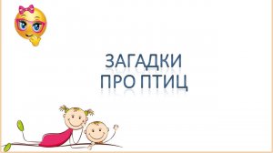 Загадки про птиц для детей.