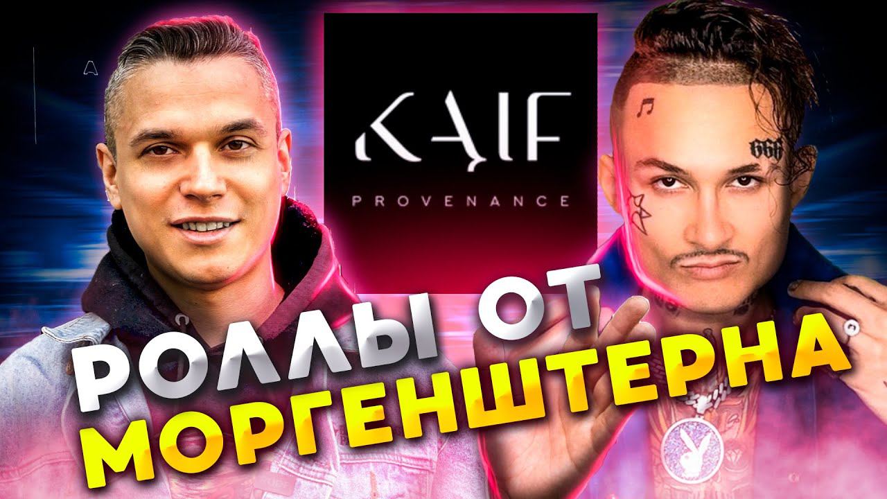 КАЙФ / KAIF от МОРГЕНШТЕРНА. Пробуем роллы и суши! смотреть онлайн