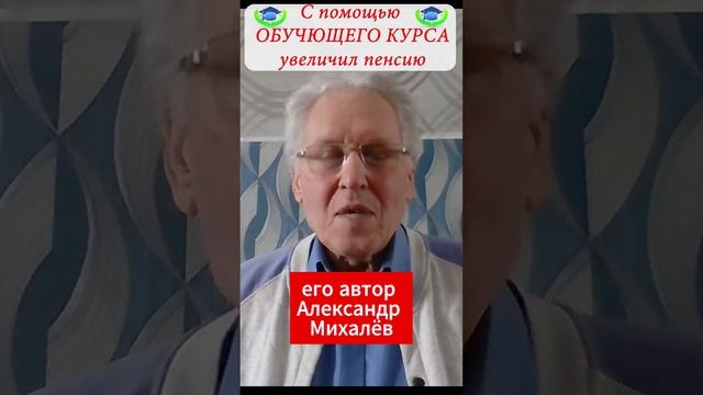 Александр михалев эксперт по пенсии. вся правда о перерасчете пенсии. смотреть онлайн