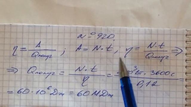Задача 920 Перышкин 8 класс смотреть онлайн