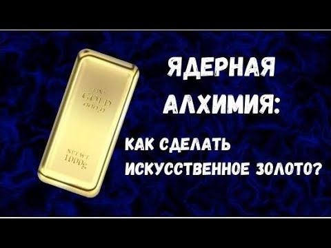Ядерная алхимия: как получить искусственное золото? смотреть онлайн