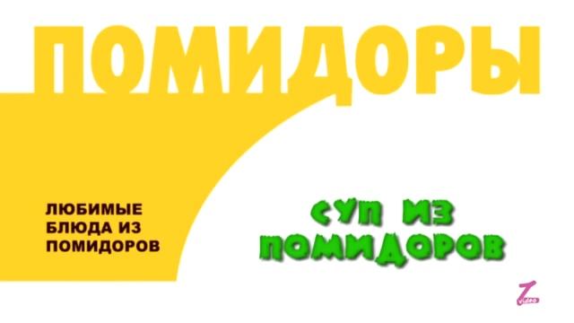ЛЮБИМЫЕ БЛЮДА ИЗ ПОМИДОРОВ 4. Суп из помидоров. смотреть онлайн