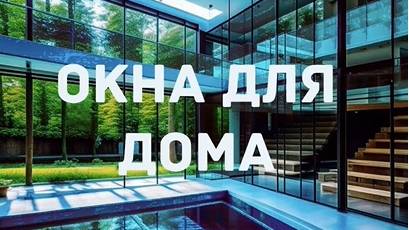 Окна для дома смотреть онлайн