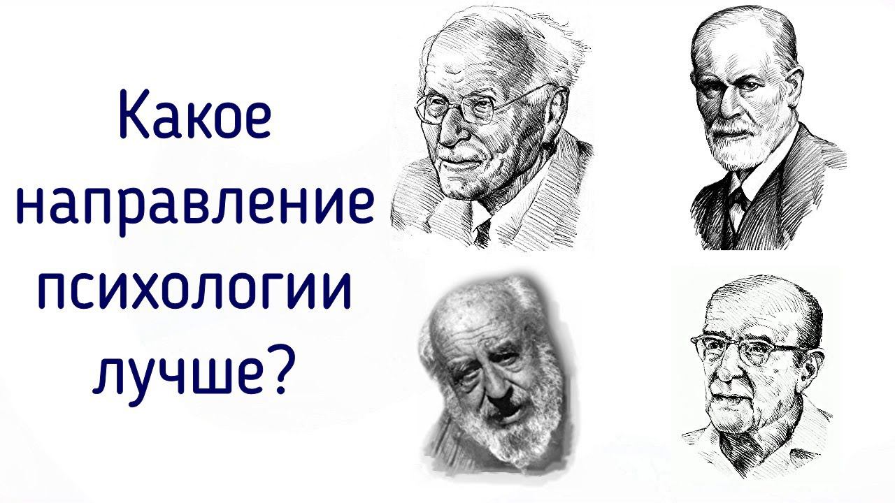 Какое направление психологии лучше для клиента? То, которое помогает клиенту решить его задачи смотреть онлайн