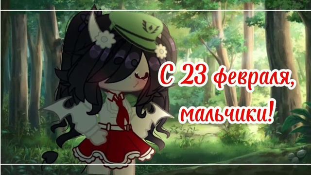 |❤С 23 февраля❤|🌸Лютик NaomI🌸 смотреть онлайн