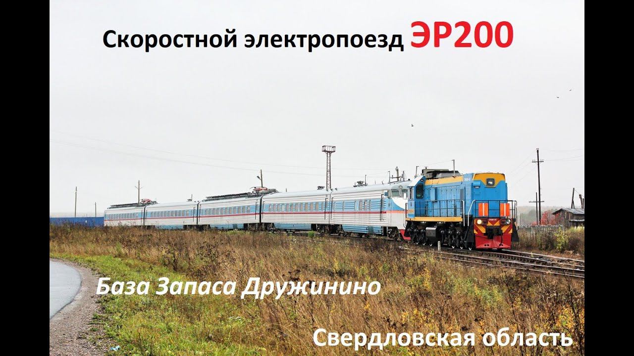 Скоростной электропоезд ЭР200. Постановка на базу запаса. смотреть онлайн