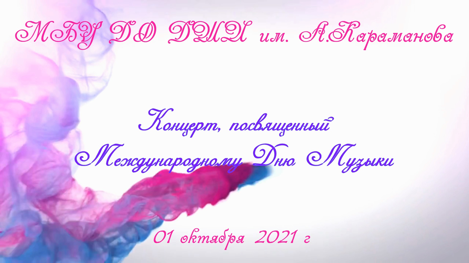 Концерт, посвященный Дню музыки! - 1 октября 2021 г. смотреть онлайн