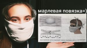 Марлевая повязка(на ОБЖ)