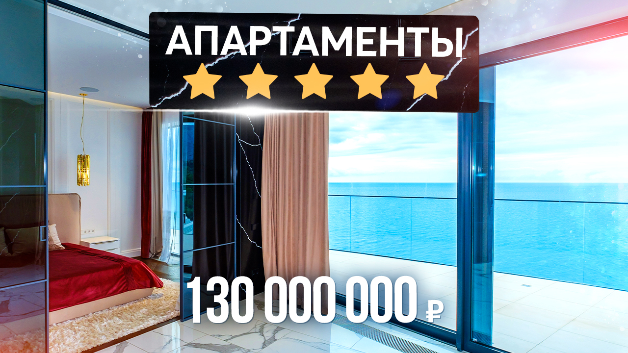 Продажа люксовых апартаментов на первой линии в ЖК "Аю-Даг Resort&Spa". Купить квартиру в Крыму смотреть онлайн