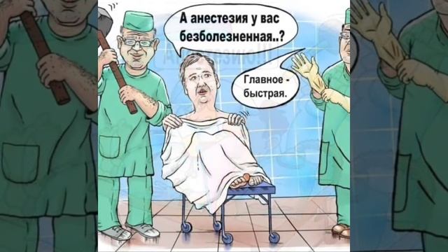 С днём анестезиолога! смотреть онлайн