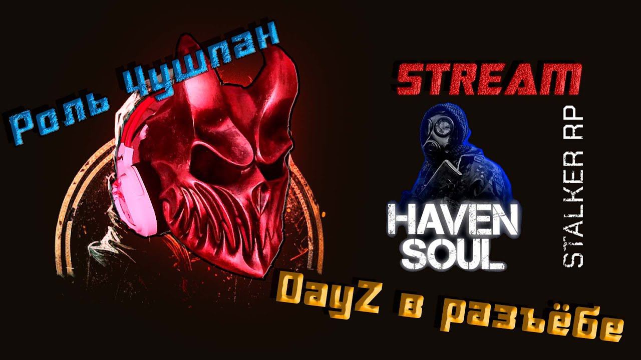 DayZ | Haven Soul | Stalker RP | Кордон смотреть онлайн