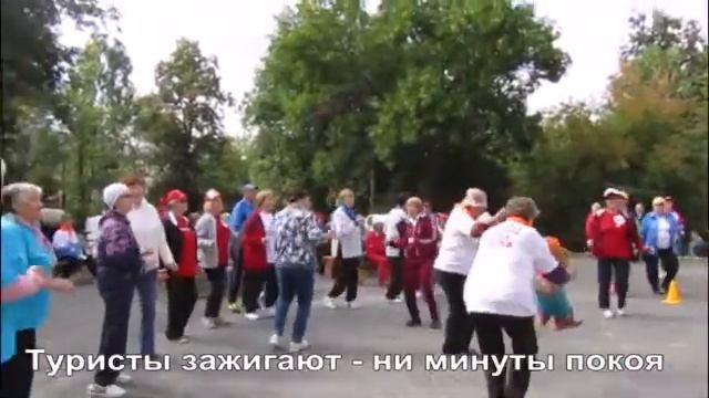 Интерактивный туристический слёт- семинар клубов пожилых людей - 2018 смотреть онлайн