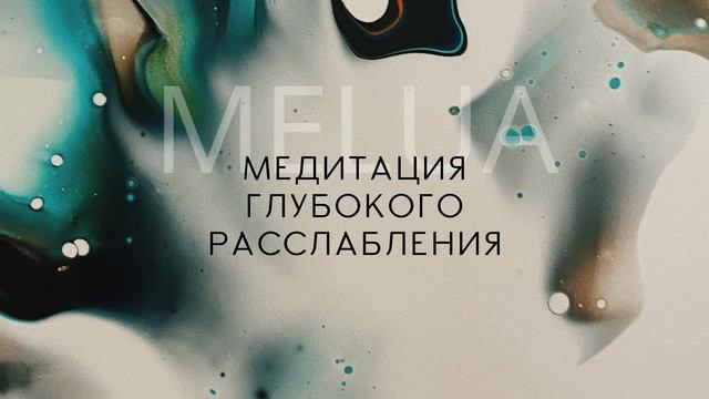 Медитация глубокой релаксации. Шавасана смотреть онлайн