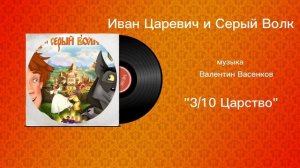 Иван Царевич и Серый Волк «3/10 Царство» музыка Валентин Васенков